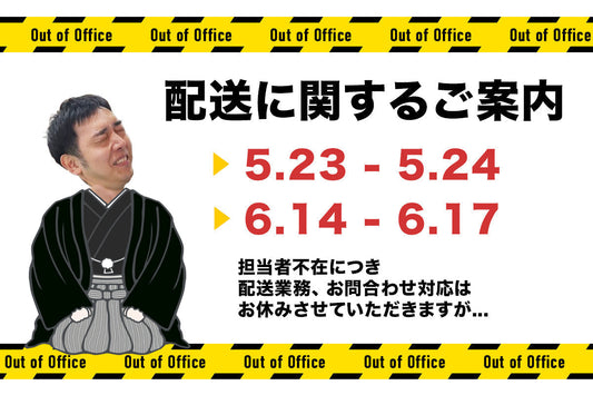 配送業務・お問い合わせ休業のご案内