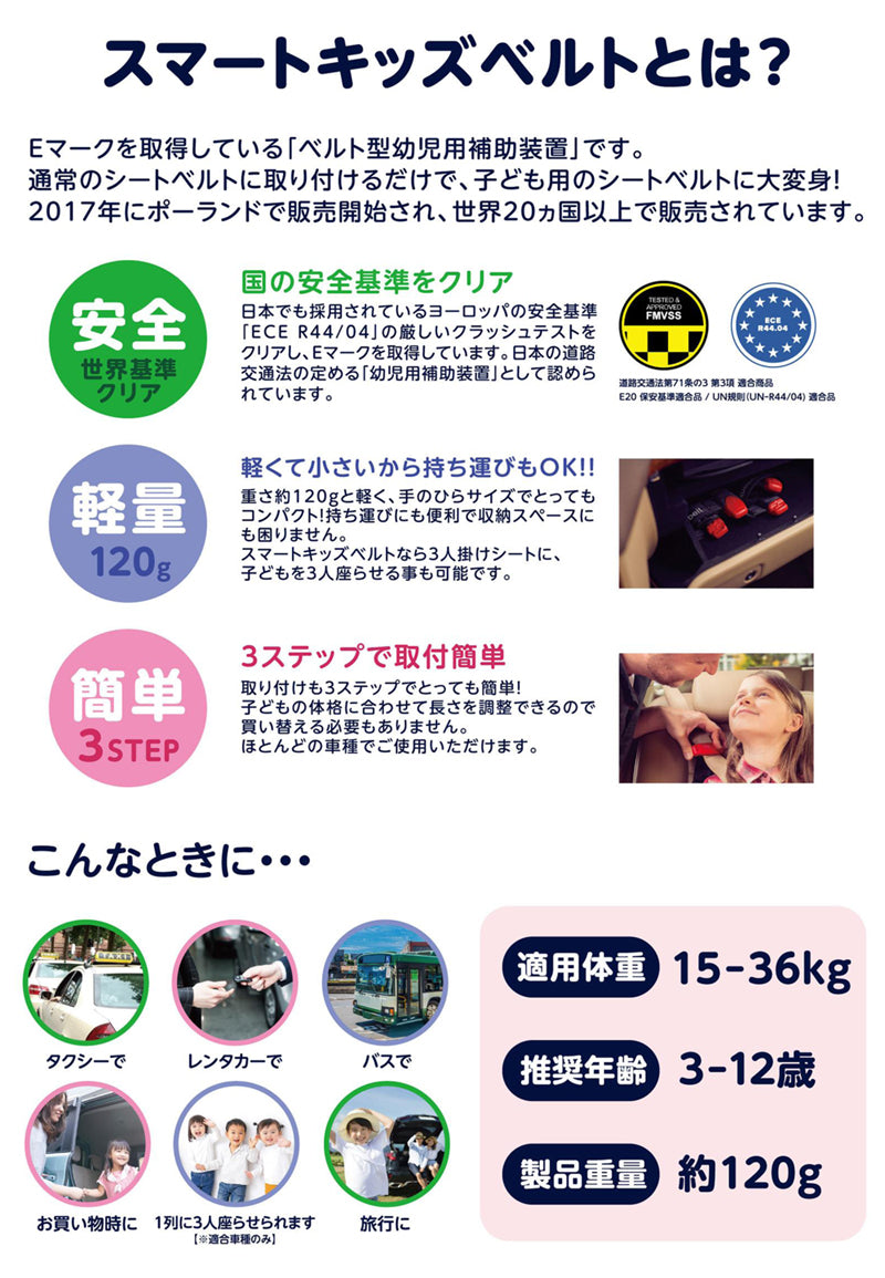 スマートキッズベルト
