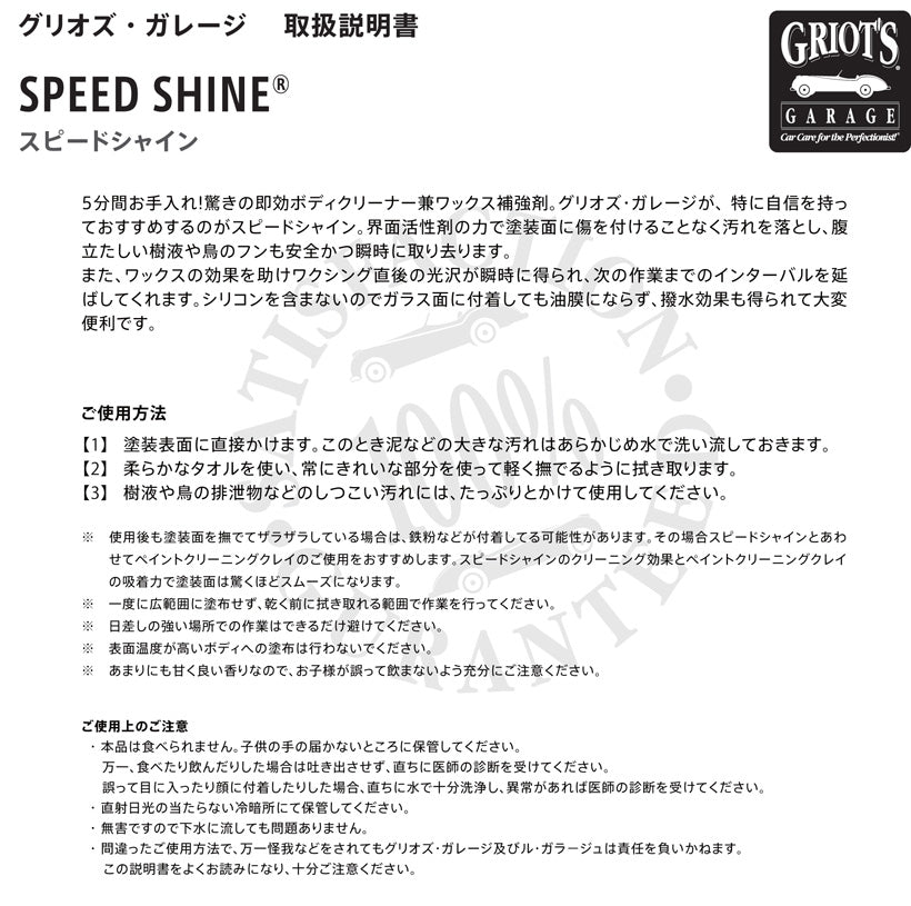 GRIOT'S GARAGE グリオズガレージ スピードシャイン(22オンス/651ml)