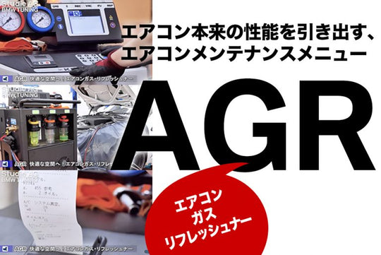 Studie AG メンテナンス作業「AGR 」エアコンガスリフレッシュナー