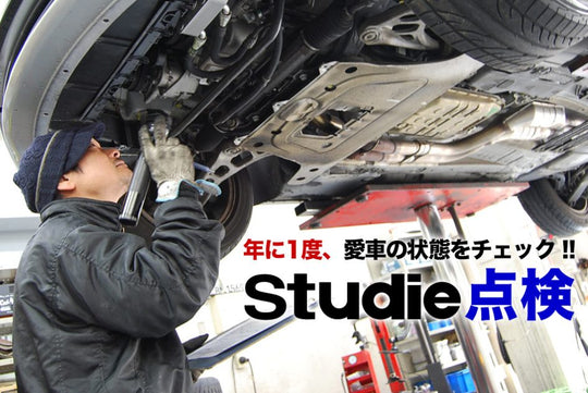 Studie AG メンテナンス作業 点検