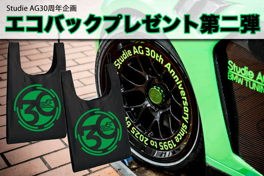 BMW WONDERLAND限定！スタディ30周年記念エコバッグプレゼント♪ 第二弾