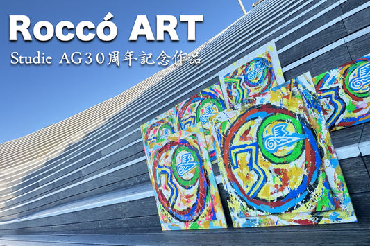 Studie AG 30周年記念Rocco ART作品発売