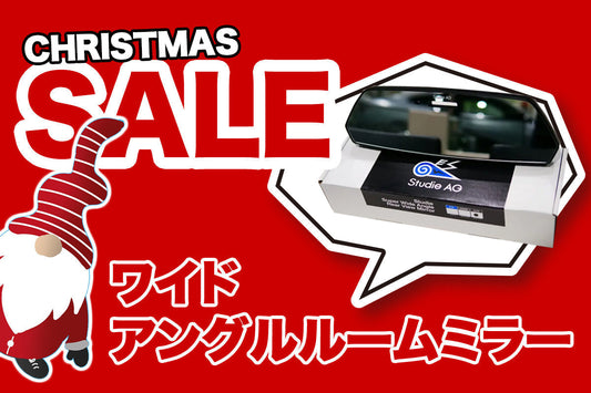 【クリスマスセール】Studie AGワイドアングルルームミラーが特別価格！[12月25日まで]