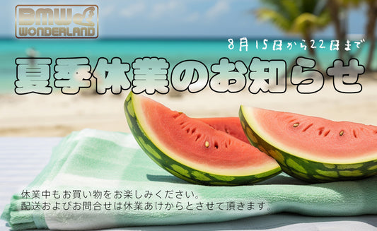 夏季休業のお知らせ