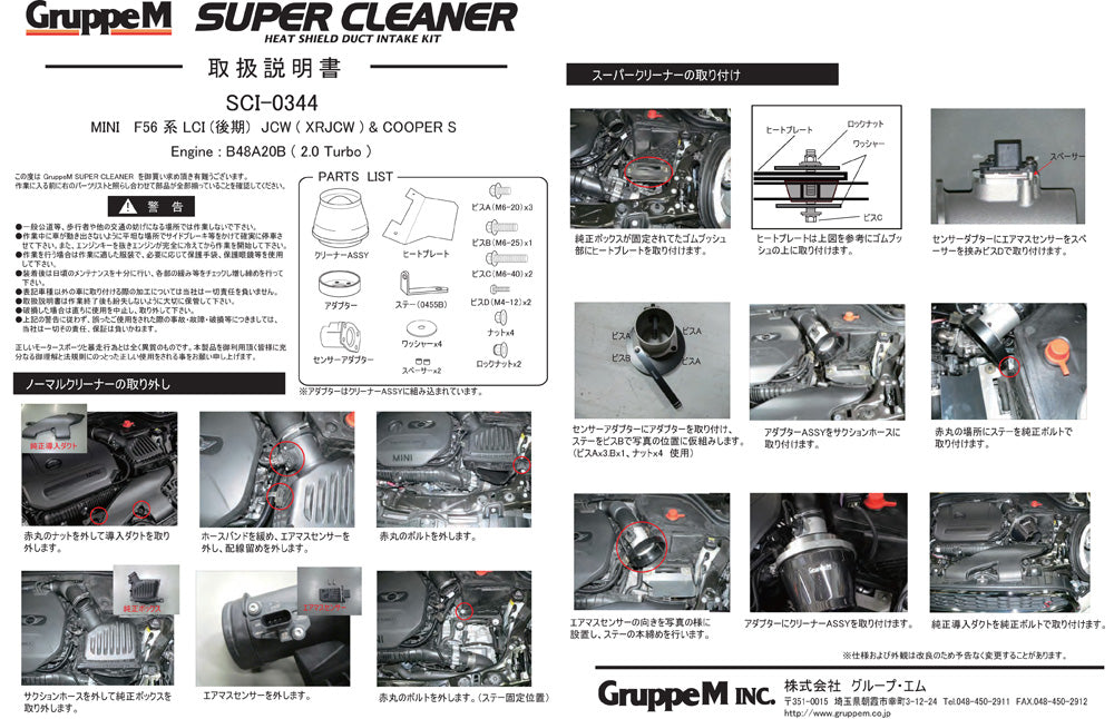 グループM SUPER CLEANER スーパークリーナー  MINI F55/56/57 LCI COOPER S/JCW 2.0L 2019-