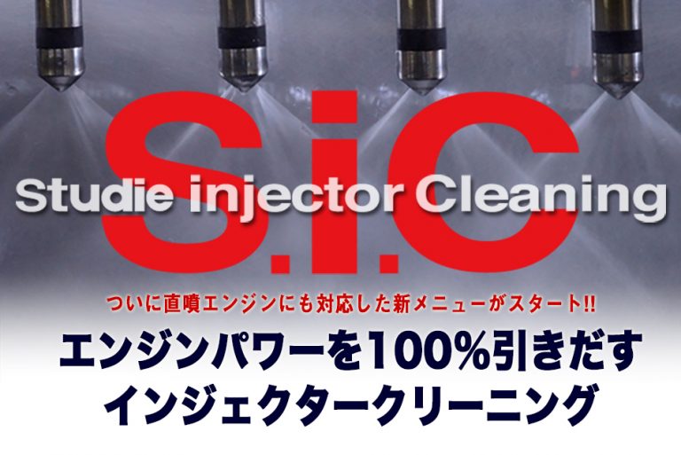 Studie AG メンナンス作業 S.I.C Injector Cleaning インジェクタークリーニング